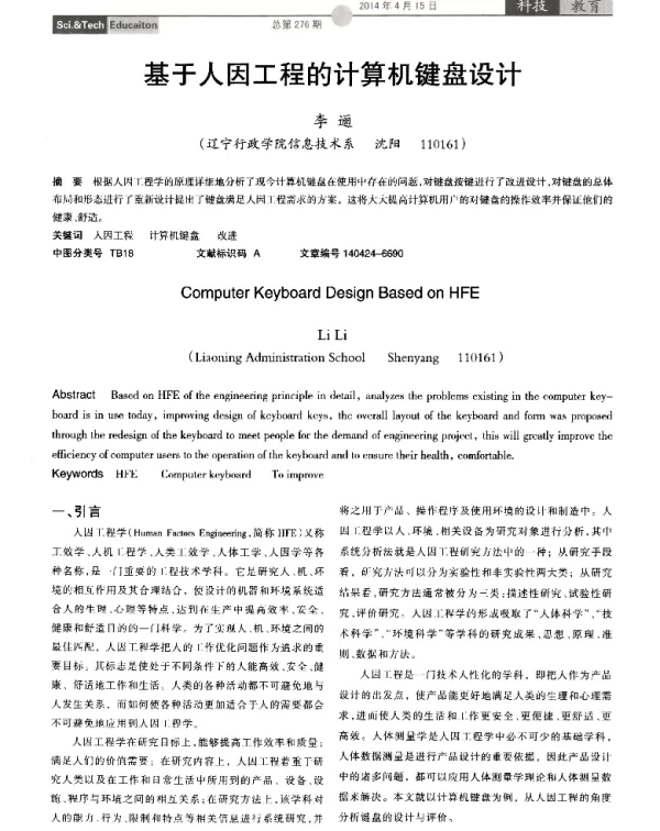 基于人因工程的计算机键盘设计