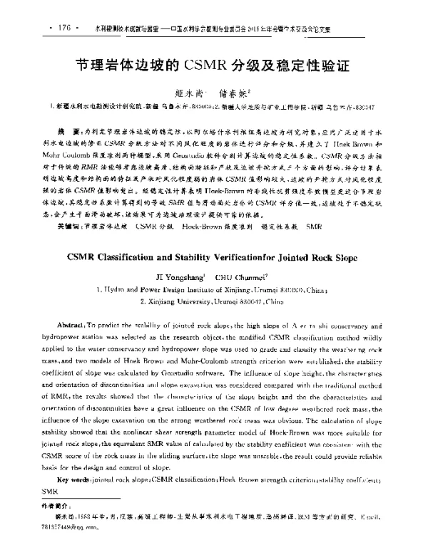 节理岩体边坡的CSMR分级及稳定性验证