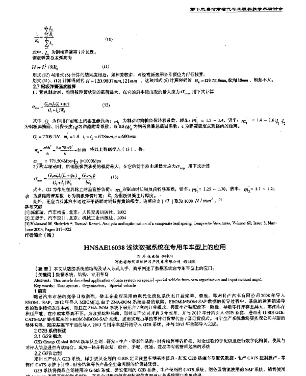 浅谈数据系统在专用车车型上的应用