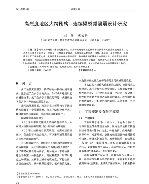 高烈度地区大跨刚构-连续梁桥减隔震设计研究