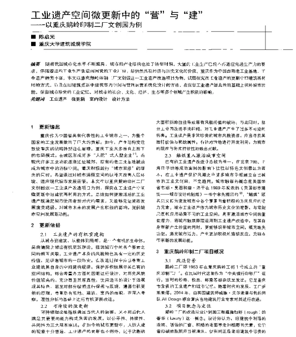 工业遗产空间微更新中的营与建--以重庆鹅岭印制二厂文创园为例