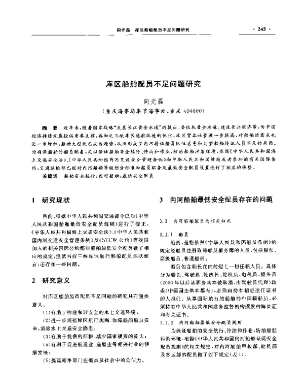 库区船舶配员不足问题研究