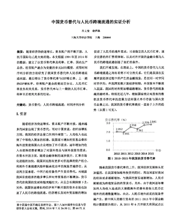 中国货币替代与人民币跨境流通的实证分析