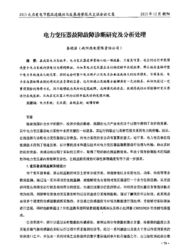 电力变压器故障故障诊断研究及分析处理