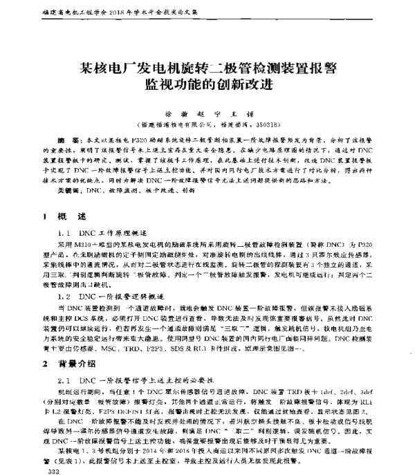 某核电厂发电机旋转二极管检测装置报警监视功能的创新改进