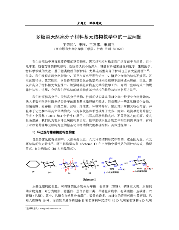 多糖类天然高分子材料基元结构教学中的一些问题