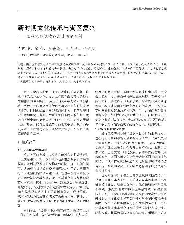 新时期文化传承与街区复兴--以盛京皇城城市设计实施为例
