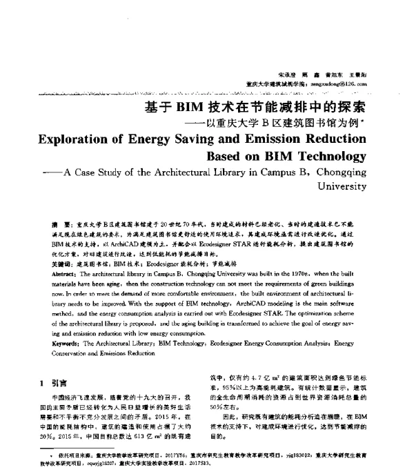基于BIM技术在节能减排中的探索--以重庆大学B区建筑图书馆为例