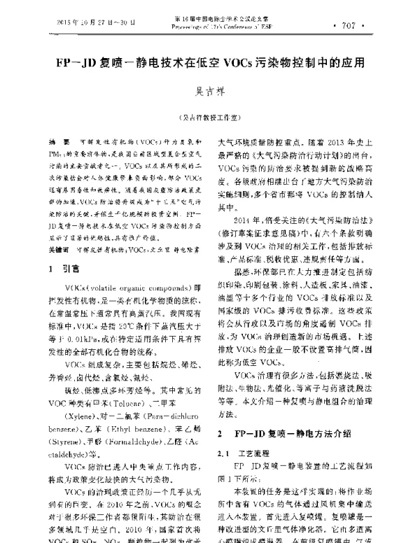FPJD复喷静电技术在低空VOCs污染物控制中的应用