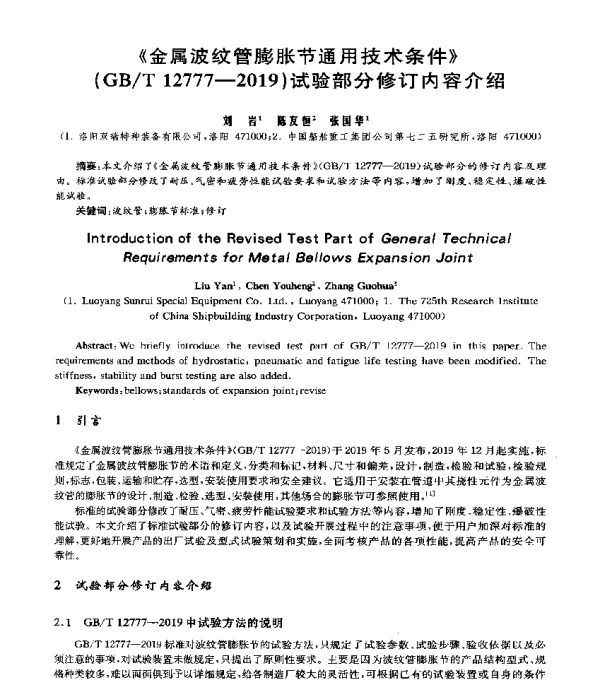 《金属波纹管膨胀节通用技术条件》(GBT12777-2019)试验部分修订内容介绍