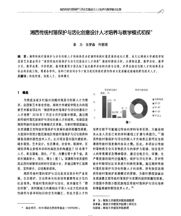 湘西传统村落保护与活化创意设计人才培养与教学模式初探