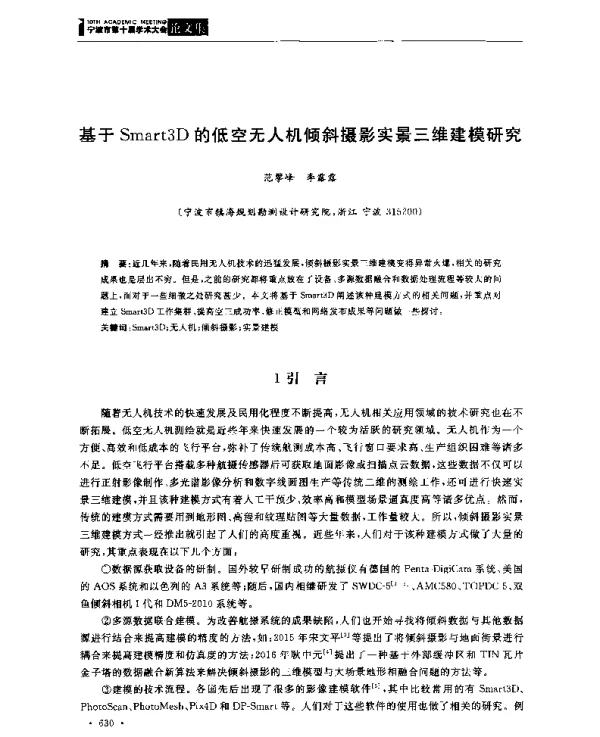 基于Smart3D的低空无人机倾斜摄影实景三维建模研究