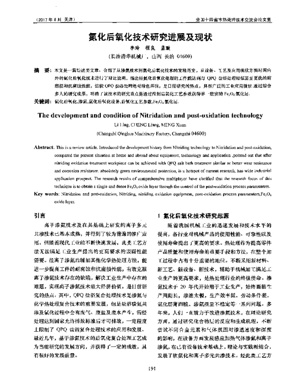 氮化后氧化技术研究进展及现状
