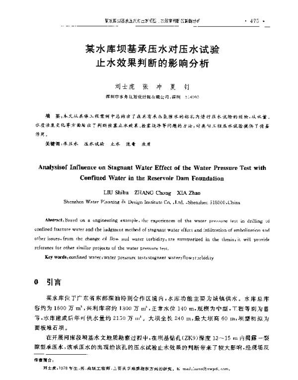 某水库坝基承压水对压水试验止水效果判断的影响分析