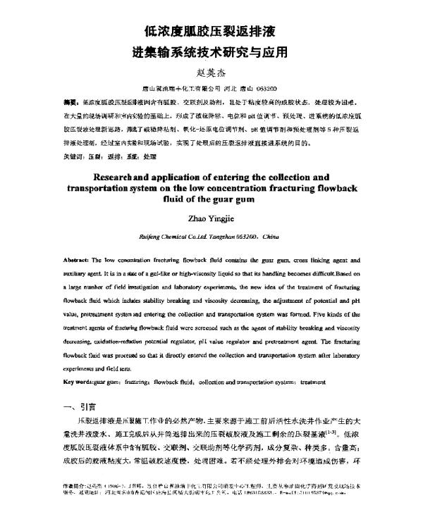 低浓度胍胶压裂返排液进集输系统技术研究与应用
