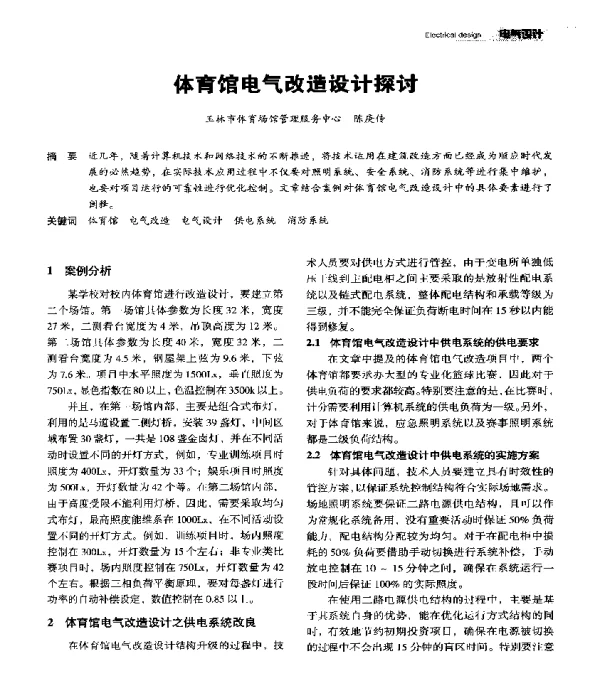 体育馆电气改造设计探讨