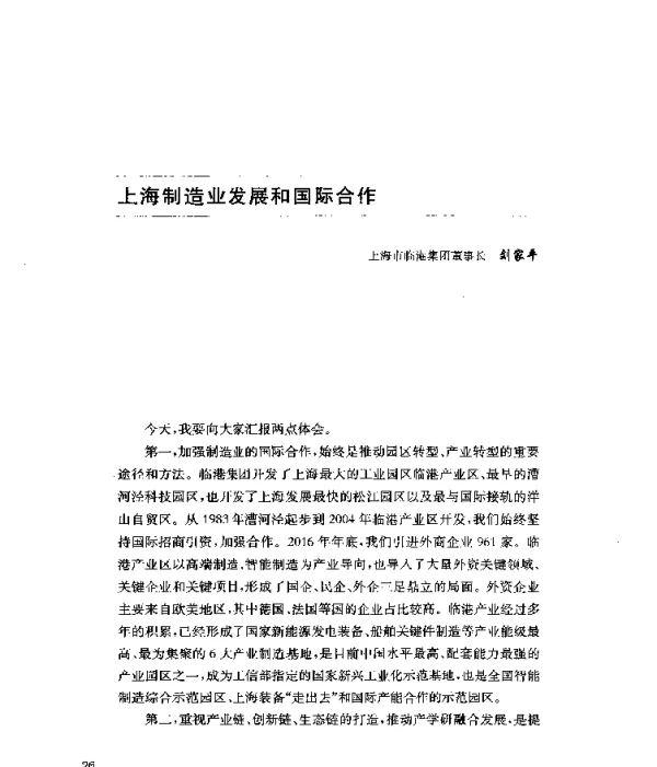 上海制造业发展和国际合作