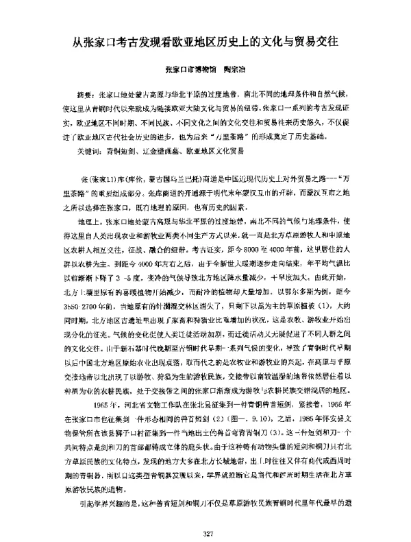 从张家口考古发现看欧亚地区历史上的文化与贸易交往