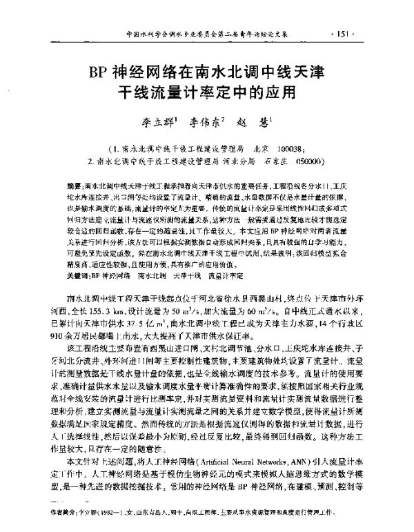 BP神经网络在南水北调中线天津干线流量计率定中的应用