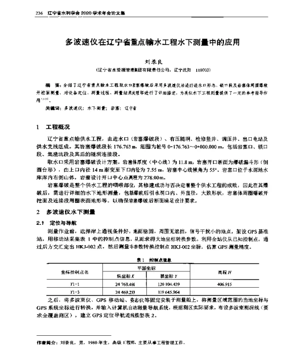 多波速仪在辽宁省重点输水工程水下测量中的应用