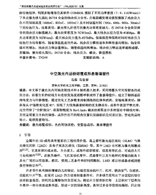 中空激光内送粉熔覆成形悬垂薄壁件