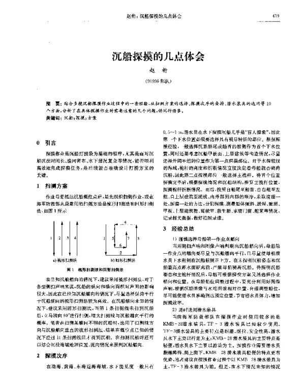 沉船探摸的几点体会