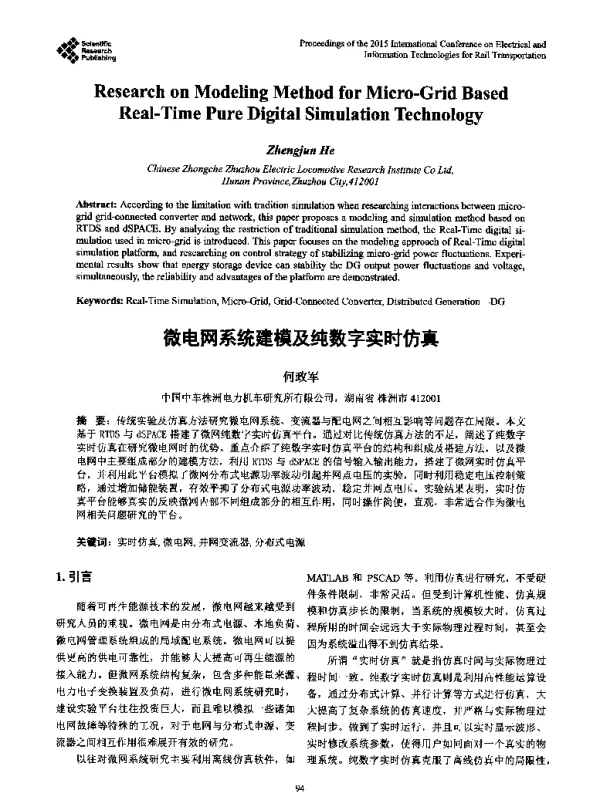 微电网系统建模及纯数字实时仿真