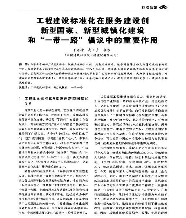 工程建设标准化在服务建设创新型国家、新型城镇化建设和“一带一路”倡议中的重要作用