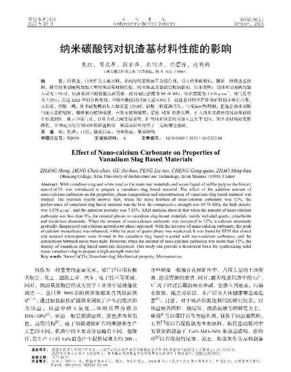 纳米碳酸钙对钒渣基材料性能的影响