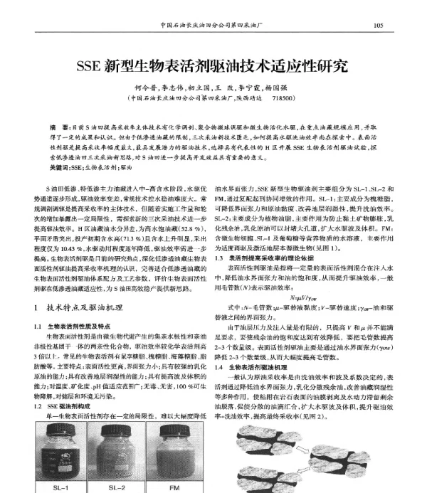 SSE新型生物表活剂驱油技术适应性研究