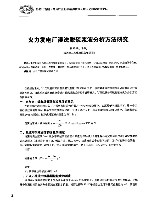 火力发电厂湿法脱硫浆液分析方法研究