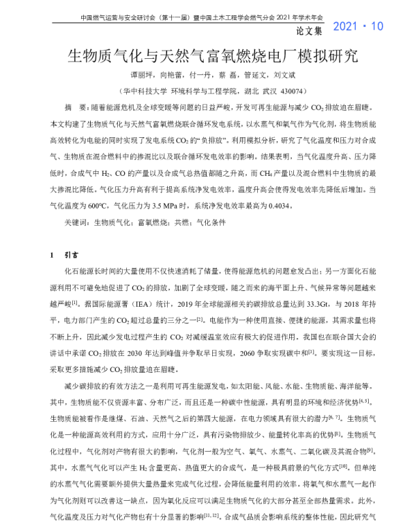 生物质气化与天然气富氧燃烧电厂模拟研究