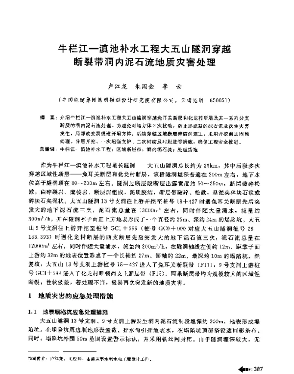 牛栏江-滇池补水工程大五山隧洞穿越断裂带洞内泥石流地质灾害处理