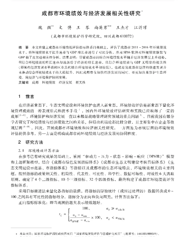成都市环境绩效与经济发展相关性研究