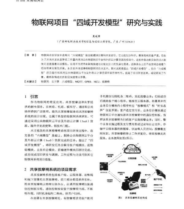 物联网项目四域开发模型研究与实践