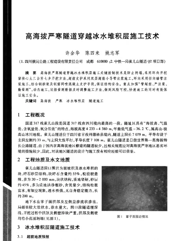 高海拔严寒隧道穿越冰水堆积层施工技术