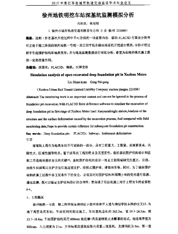 徐州地铁明挖车站深基坑监测模拟分析