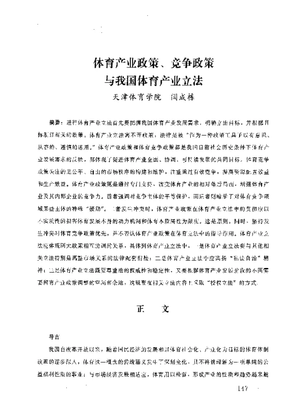 体育产业政策、竞争政策与我国体育产业立法