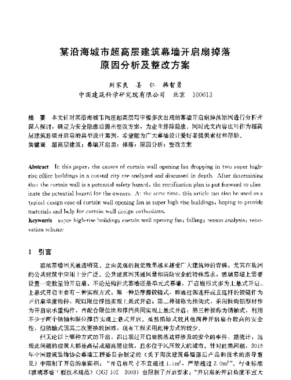 某沿海城市超高层建筑幕墙开启扇掉落原因分析及整改方案