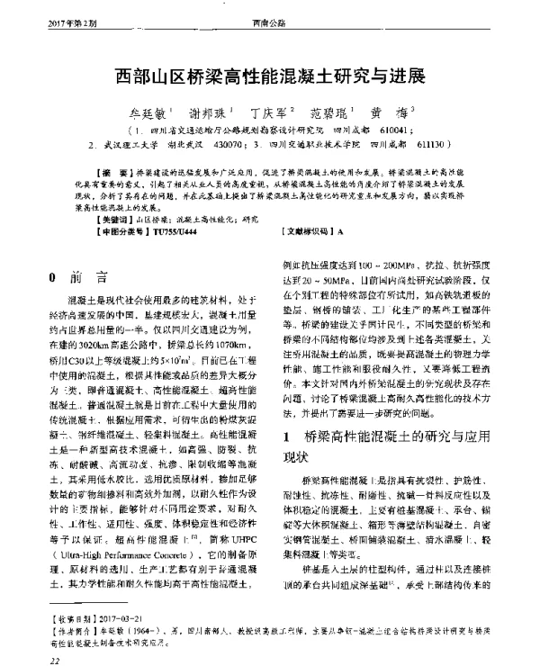 西部山区桥梁高性能混凝土研究与进展