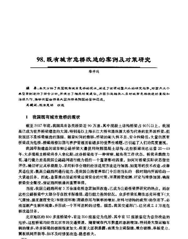 既有城市危桥改造的案例及对策研究