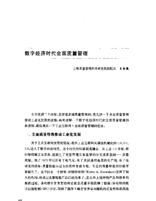 数字经济时代全面质量管理