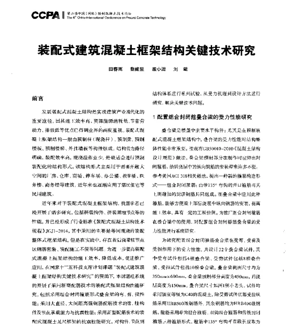 装配式建筑混凝土框架结构关键技术研究