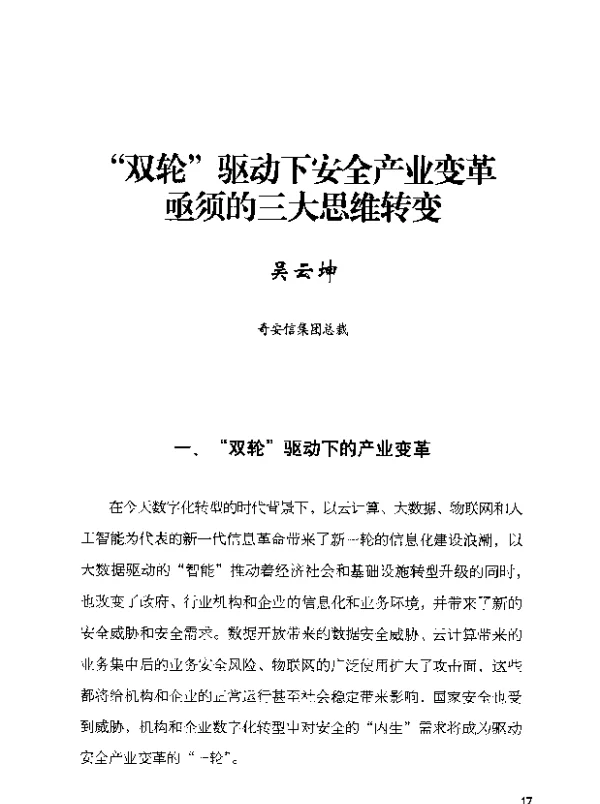 “双轮”驱动下安全产业变革亟须的三大思维转变