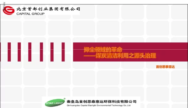 抑尘领域的革命—煤炭清洁利用之源头治理
