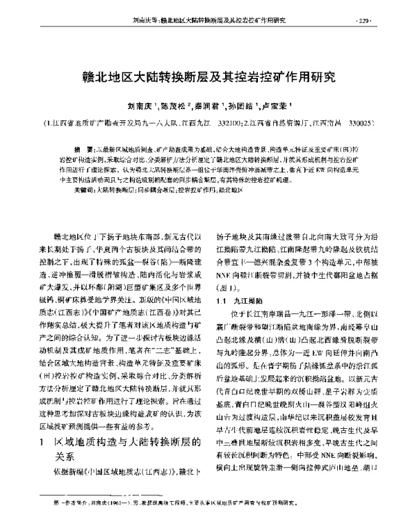 赣北地区大陆转换断层及其控岩控矿作用研究