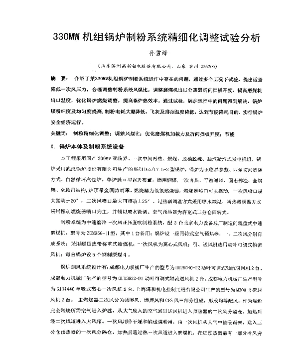 330MW机组锅炉制粉系统精细化调整试验分析