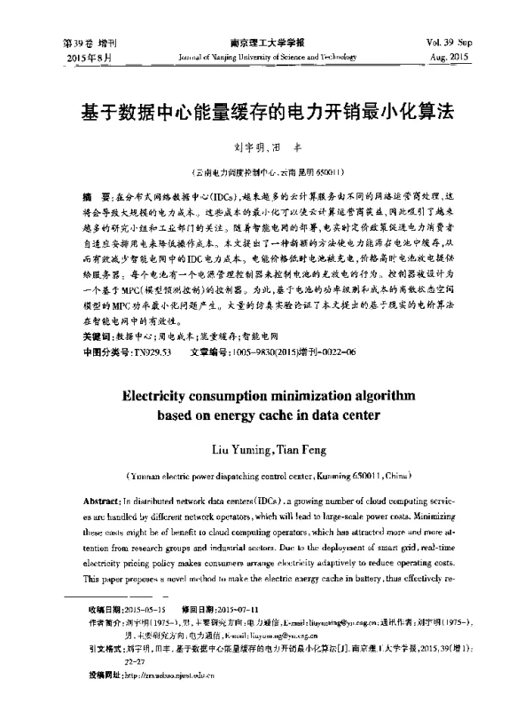 基于数据中心能量缓存的电力开销最小化算法