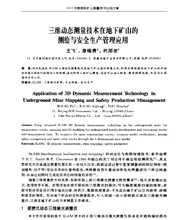 三维动态测量技术在地下矿山的测绘与安全生产管理应用
