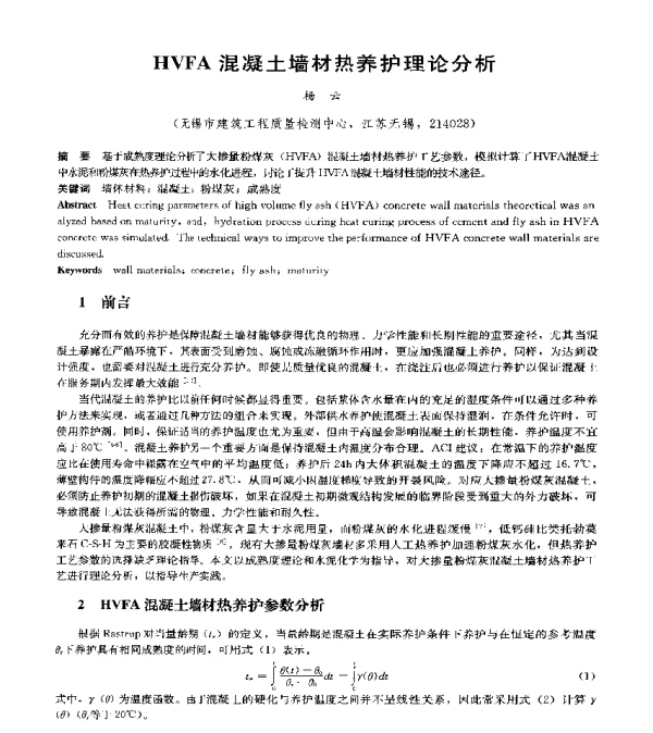 HVFA混凝土墙材热养护理论分析